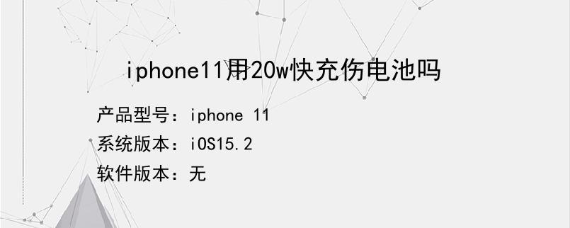 iphone11用20w快充伤电池吗