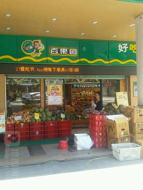 香洲区 标签: 购物 水果店  百果园(丰泽园店)共多少人浏览:2629531