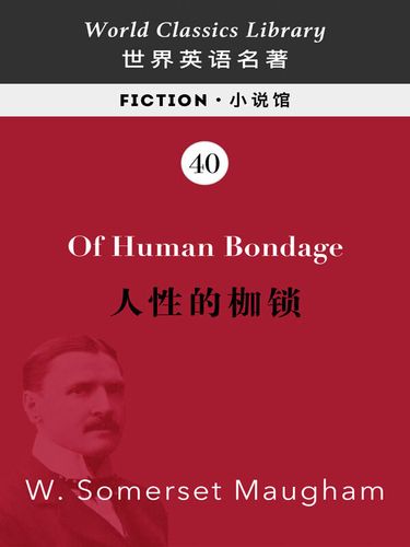 of human bondage 人性的枷锁(英文版)