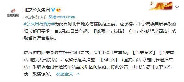 北京公交集团明日起城际丰宁线路固安专线采取停运营措施