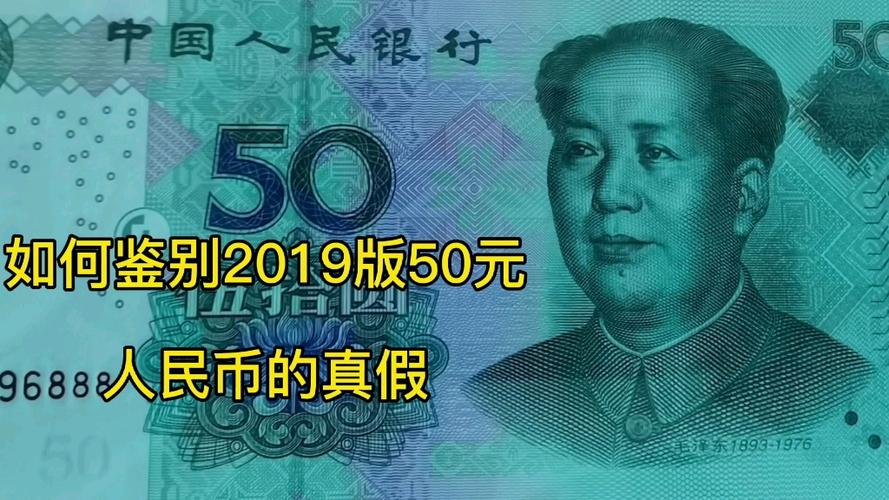 如何鉴别2019版50元人民币的真假?