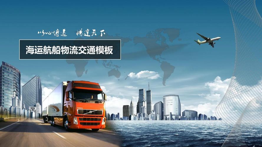 货车交通运输物流企业宣传ppt模板【优质课件】