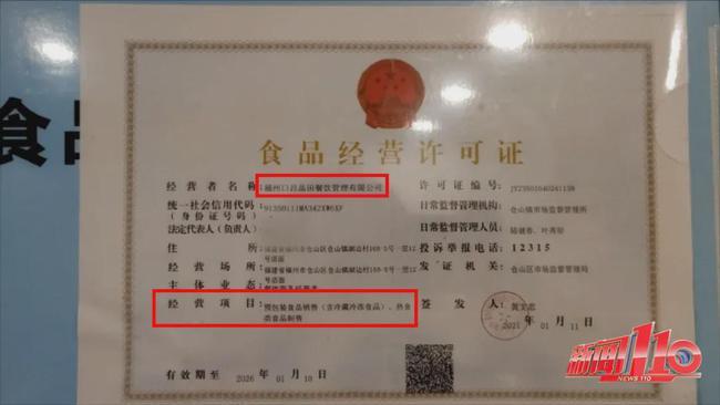 在食品经营许可证上,经营者名称写的是福州口吕品田餐饮管理有限公司