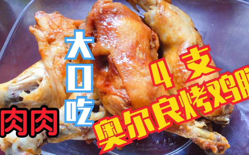 【食肉系列】奥尔良烤鸡腿 大口吃到嗨 吃播