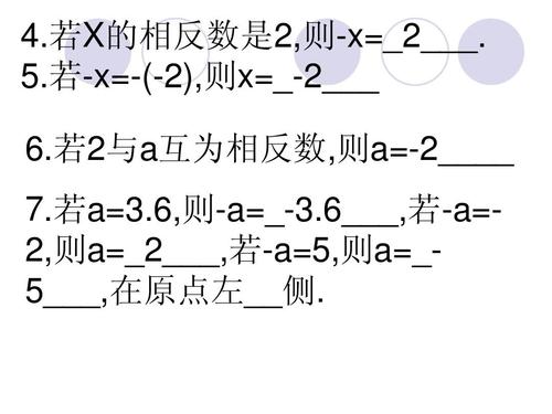 若-x=-(-2),则x=_-2___ 6.若2与a互为相反数,则a=-2____ 7.若a=3.