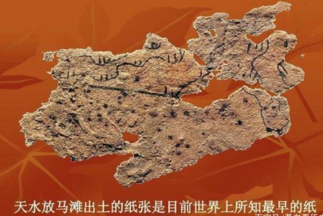 顺便提一下:放马滩纸,是目前考古发现中国古代最早的纸,也是已知世界