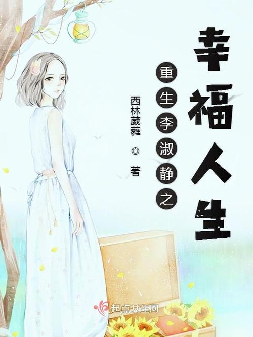 重生李淑静之幸福人生》是连载于起点女生网的一部现代言情类网络小说