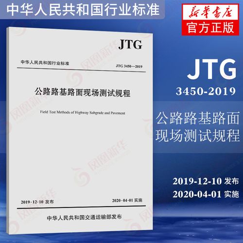 正版 jtg 3450-2019公路路基路面现场规程 新华书店