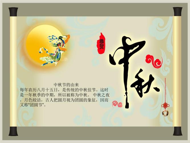 中秋节的由来每年农历八月十五日,是传统的中秋佳节.这.ppt