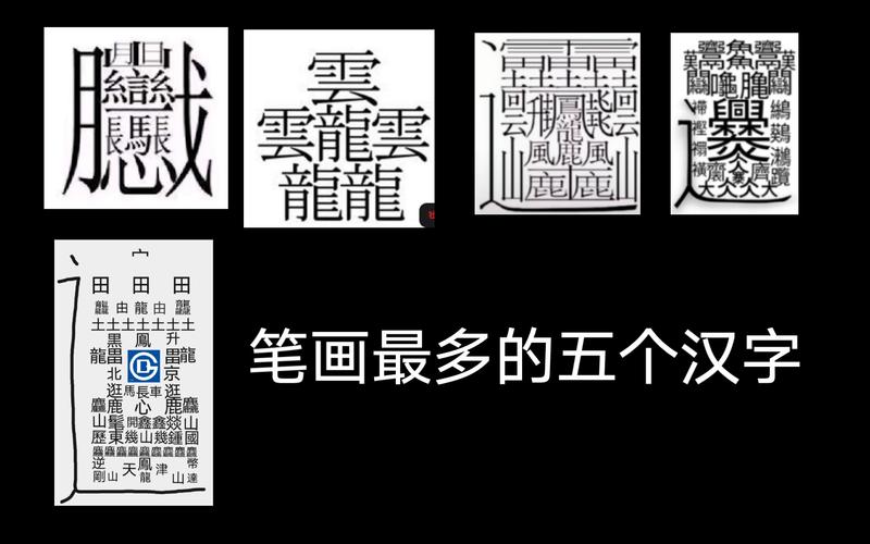 世界上最难写的5个汉字笔画最多的汉字