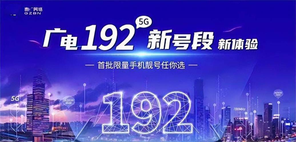 中国广电192号段即将启动预约选号