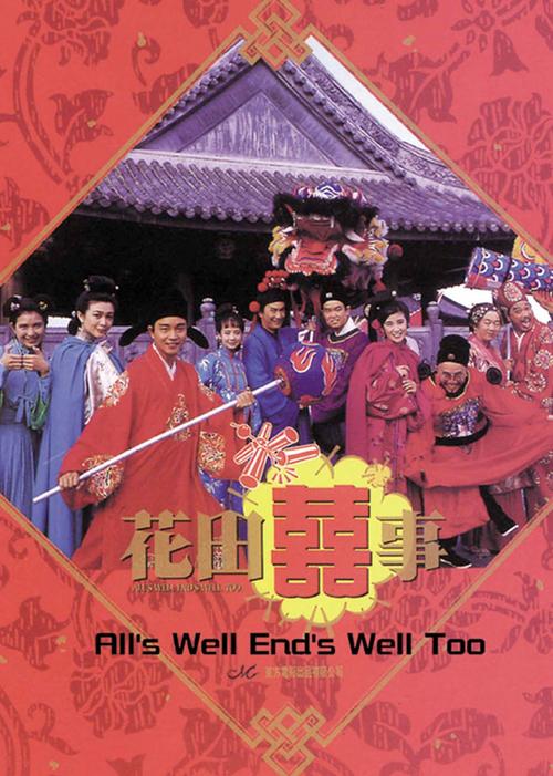 花田喜事(all's well end's well, too)-电影-腾讯视频