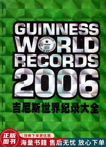 吉尼斯世界纪录大全2006年版