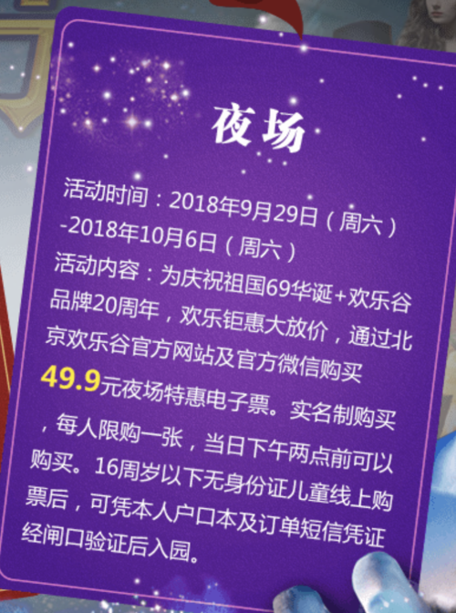 2018国庆节北京欢乐谷夜场特惠票499元购买入口