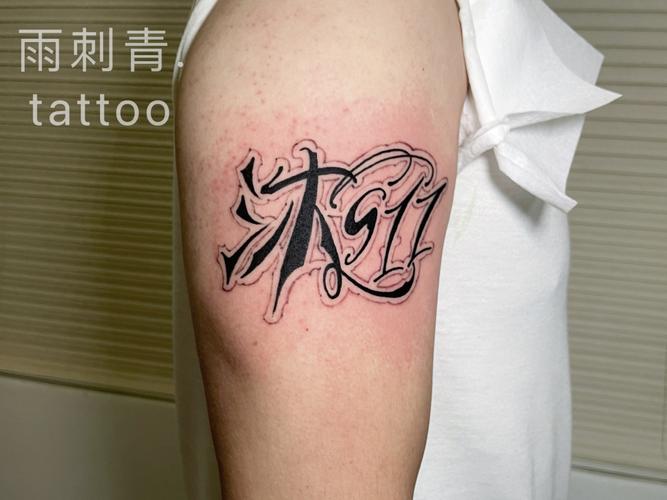 花体字纹身手臂纹身数字纹身名字纹身