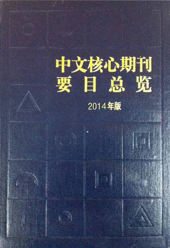 中文核心期刊要目总览(2014年版)