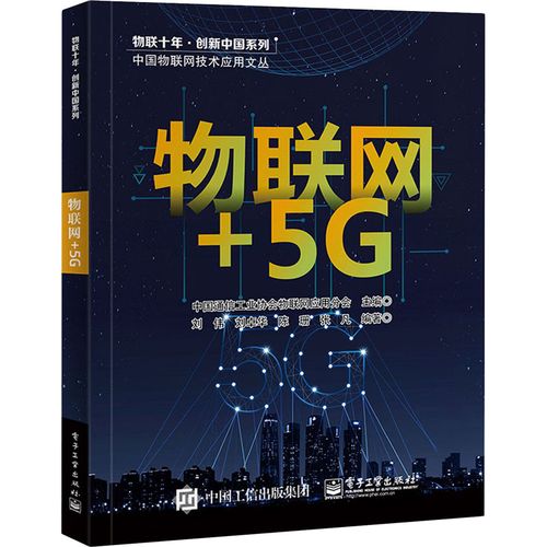 物联网5g中国通信工业协会物联网应用分会刘伟等编书籍