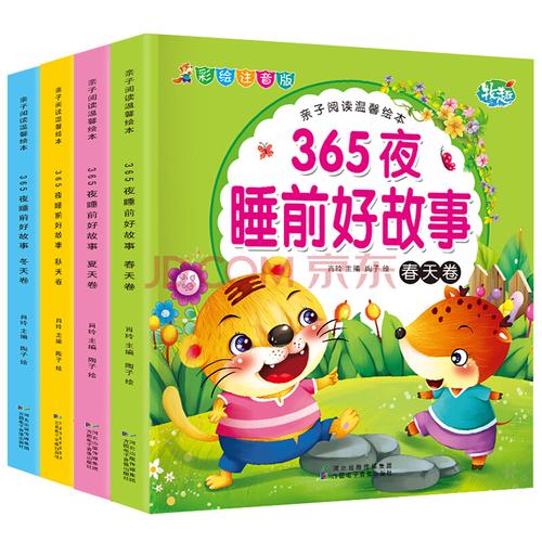儿童文学 365夜睡前好故事书 幼儿童话带拼音的睡前故事3-4-5-6-7-8岁