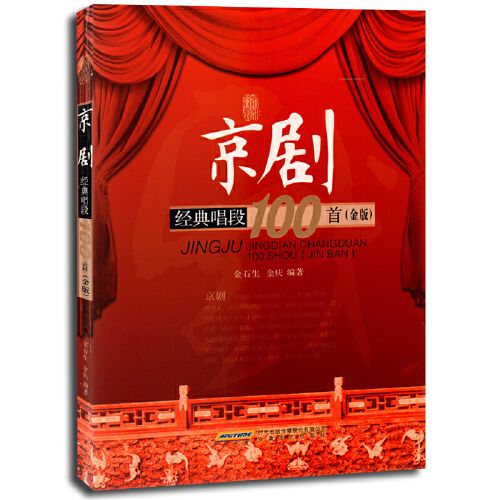 中国戏曲教材教程教学用书 京剧收藏珍版 汇编传统现代唱段曲目 安徽