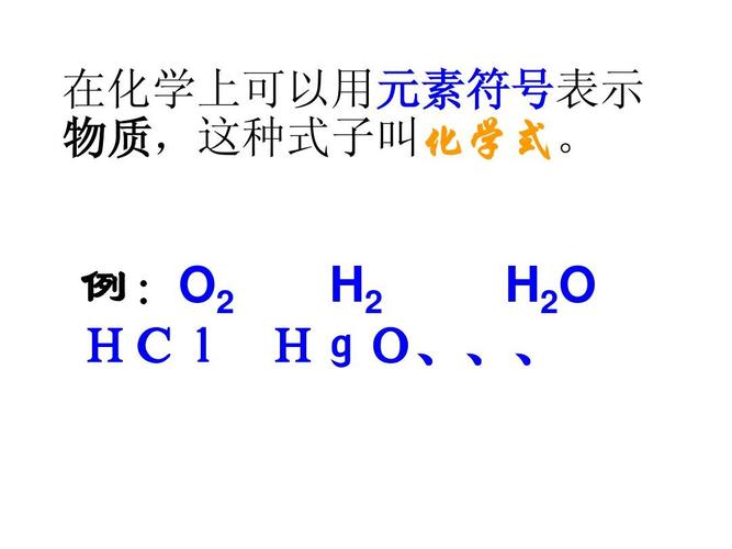 在化学上可以用元素符号表示 物质,这种式子叫化学式.