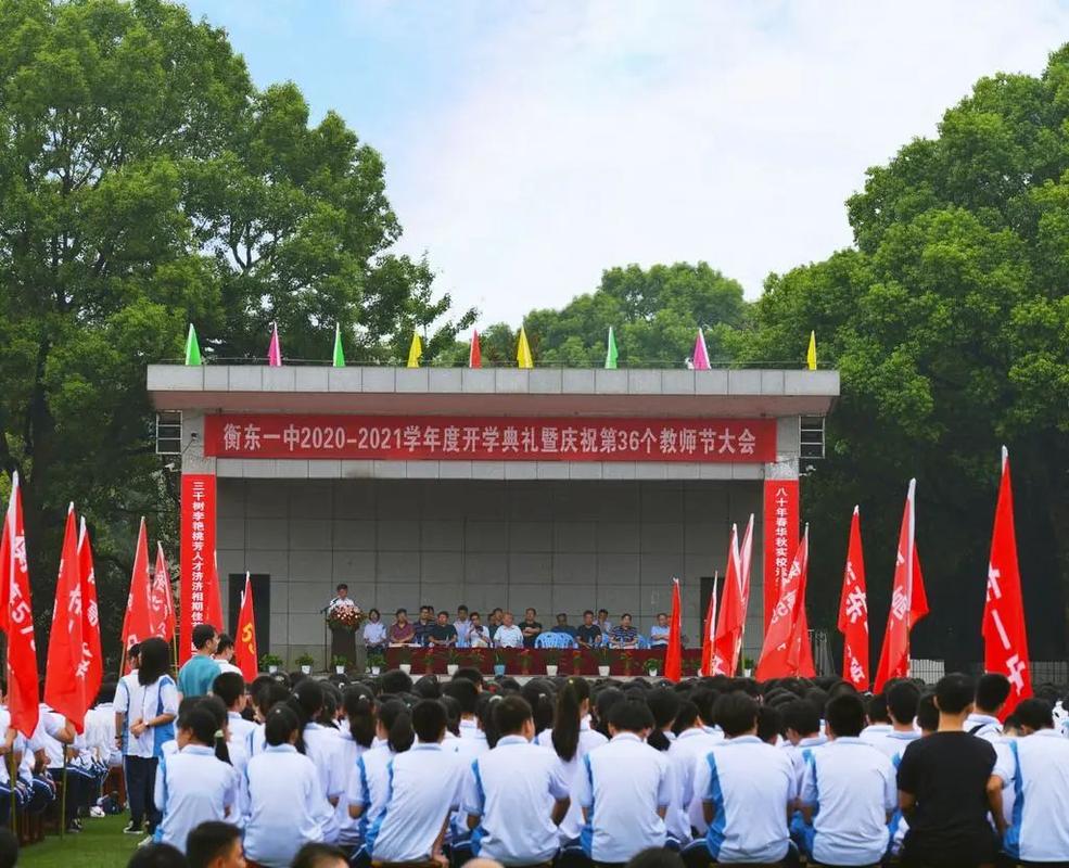 衡东一中举行开学典礼暨庆祝第36个教师节大会