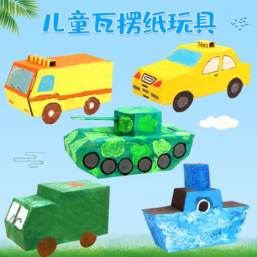 手工儿童 diy纸盒小汽车纸板飞机坦克制作材料纸箱恐龙玩具