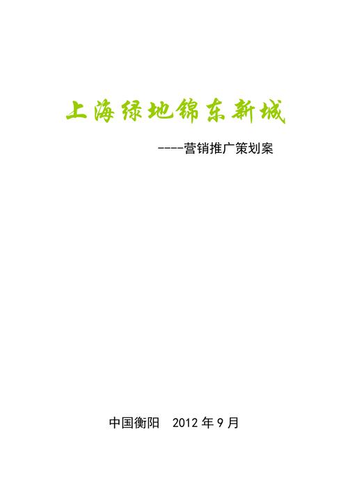 2012年湖南衡阳绿地锦东新城项目营销推广策划方案