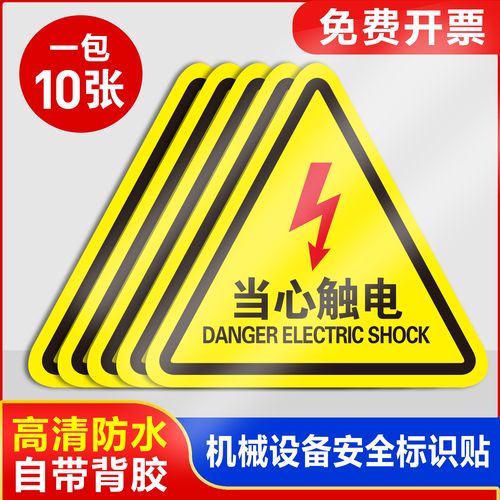 小心有电危险提示牌机械设备安全标识贴纸配电箱闪电标志贴消防标牌