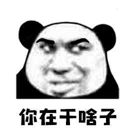 你在干啥子熊猫头暴漫soogifsoogif出品gif动图_动态图_表情包下载