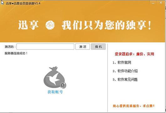 迅享迅雷会员登陆器自动获取迅雷会员账号并登陆v18中文安装版下载