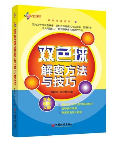 双色球解密方法与技巧9787513633192中国经济出版社