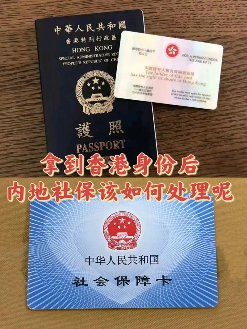 我拿到香港身份证,内地社保该怎么办?