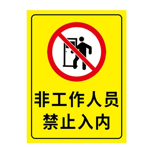 禁止入内标识标志警告挂牌请勿人员外来人外来标志牌