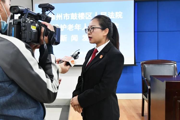 徐州鼓楼法院召开维护老年人权益工作新闻发布会