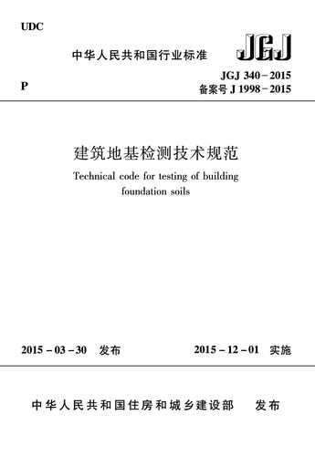 建筑地基检测技术规范 jgj 340-2015