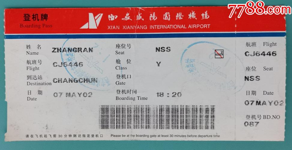 西安咸阳国际机场西安至长春登机牌(西安悦泰科技广告)_飞机/航空票