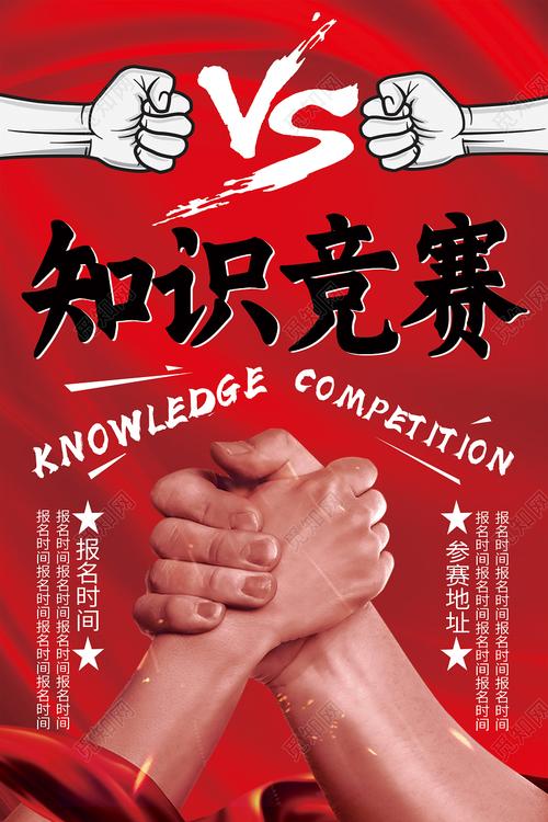 红色简约知识竞赛海报图片下载(以红色文化为主题的海报) - 觅知网