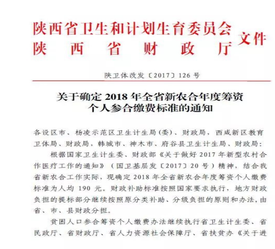 2020年陕西省农村合作医疗新规定