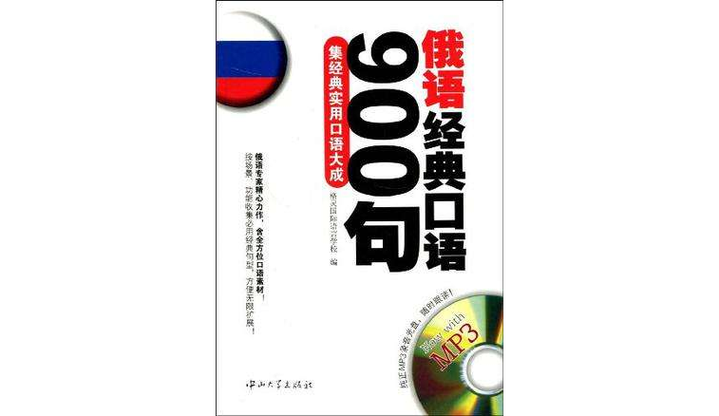 p>《俄语经典口语900句》是2009年4月 a target=