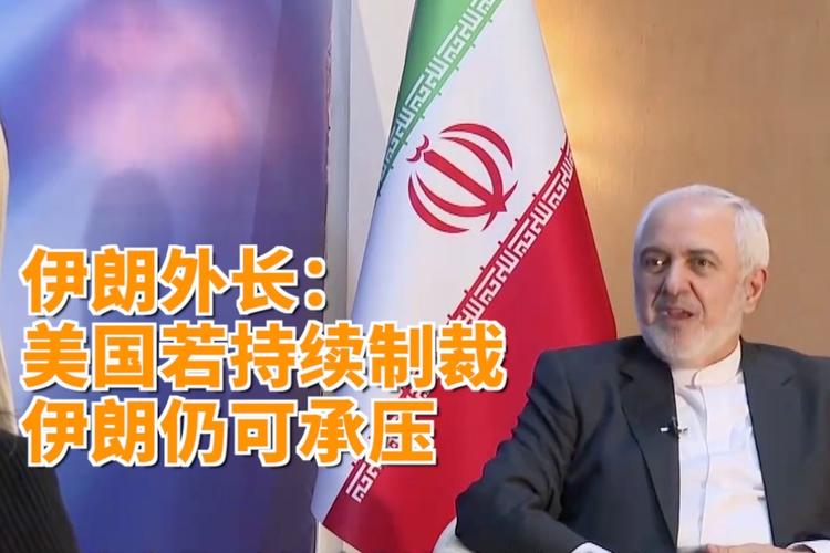 独家专访伊朗外长扎里夫六美国若持续制裁伊朗仍可承压