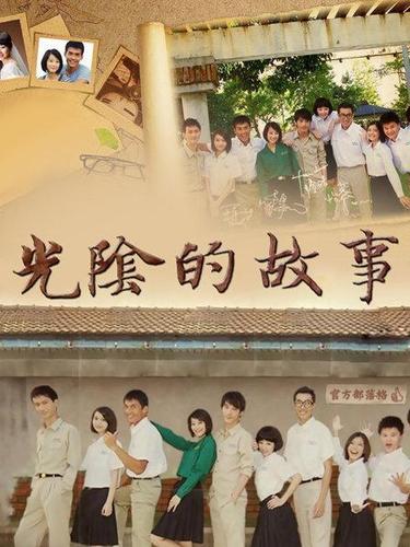 《光阴的故事》107集全—中国台湾—电视剧—优酷网,视频高清在线观看