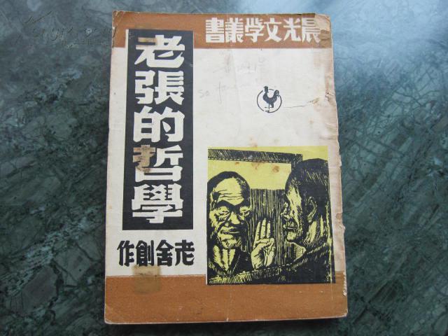 新文学 晨光文学丛书 1949年4月 《老张的哲学》 老舍创作 上海晨光