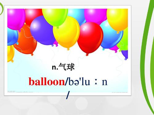 气球 balloon/b 'lu n