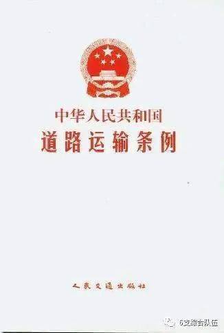 新修改中华人民共和国道路运输条例标注版2022年5月1日起施行