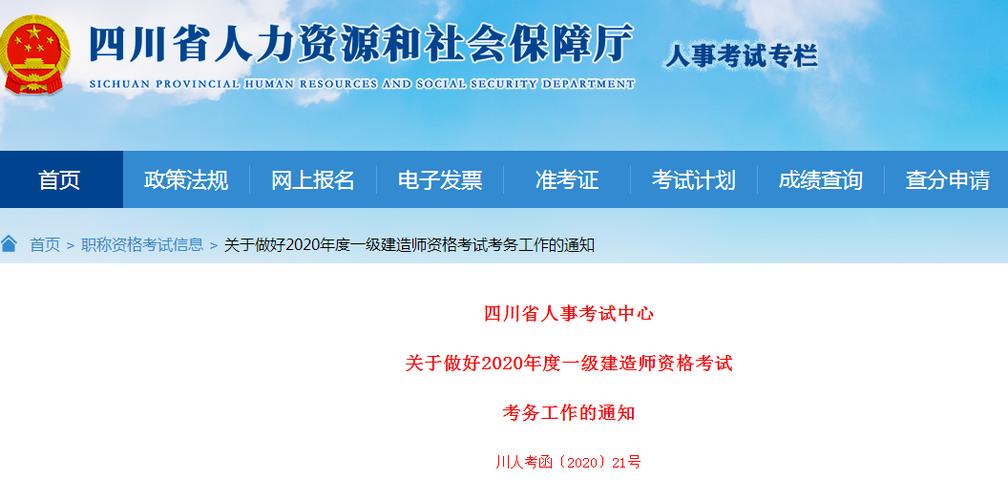 四川省人事考试中心发布《关于2020年度一级建造师资格考试考务工作的