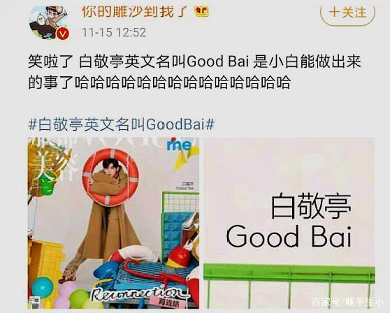 笑了,白敬亭英文名字叫good bai 是小白能做出来的是了哈哈哈哈