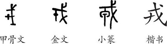 《戎》字义,《戎》字的字形演变,小篆隶书楷书写法《戎》
