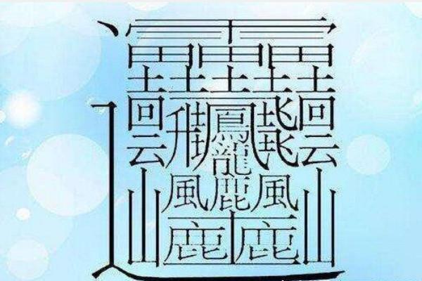 1,huang(第二声)世界上最难写的汉字字念huang,读作第二声,一共172画