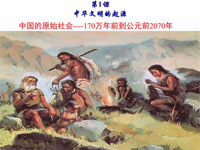 第一单元《中华文明的起源》.ppt