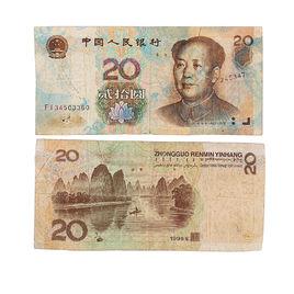 二十元人民币
